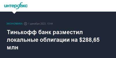Тинькофф Банк - Тинькофф банк разместил локальные облигации на $288,65 млн - smartmoney.one - Москва - Россия
