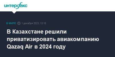 Алихан Смаилов - В Казахстане решили приватизировать авиакомпанию Qazaq Air в 2024 году - smartmoney.one - Москва - Казахстан - Астана - Вьетнам