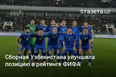 Сборная Узбекистана улучшила позицию в рейтинге ФИФА