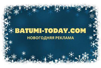 Новогодняя реклама на Batumi-Today.com