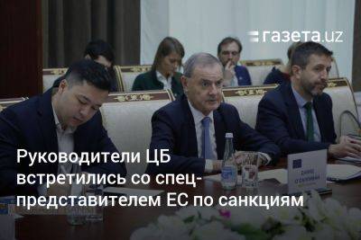Руководители Центробанка Узбекистана встретились со спецпредставителем ЕС по санкциям