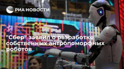 Замглавы Сбербанка сообщил о разработке собственных антропоморфных роботов