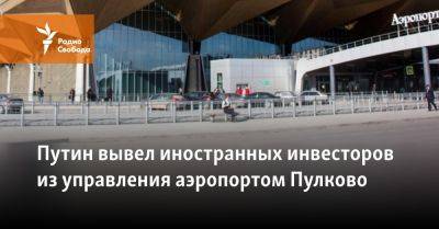 Путин вывел иностранных инвесторов из управления аэропортом Пулково