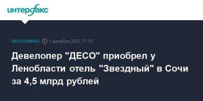 Девелопер "ДЕСО" приобрел у Ленобласти отель "Звездный" в Сочи за 4,5 млрд рублей