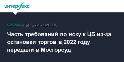 Часть требований по иску к ЦБ из-за остановки торгов в 2022 году передали в Мосгорсуд - smartmoney.one - Москва - Россия - Украина