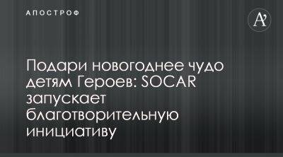 SOCAR и dobro.ua начали благотворительный проект для детей Героев - apostrophe.ua - Украина