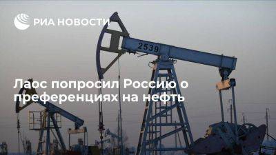 Лаос попросил Россию рассмотреть преференциальный вариант цен на нефть