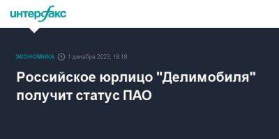 Российское юрлицо "Делимобиля" получит статус ПАО