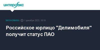 Российское юрлицо "Делимобиля" получит статус ПАО - smartmoney.one - Москва - Санкт-Петербург - Екатеринбург - Новосибирск - Тула - Нижний Новгород - Казань - Ростов-На-Дону - Самара - Тольятти - Нижний Новгород