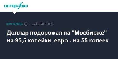 Александр Новак - Доллар подорожал на "Мосбирже" на 95,5 копейки, евро - на 55 копеек - smartmoney.one - Москва - Россия