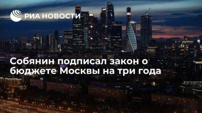 Собянин подписал закон о бюджете Москвы на 2024-2026 годы