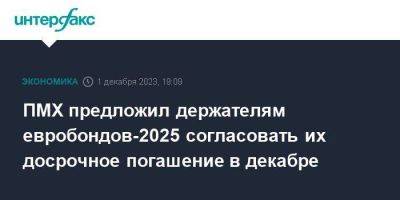 ПМХ предложил держателям евробондов-2025 согласовать их досрочное погашение в декабре - smartmoney.one - Москва - Россия - Лондон