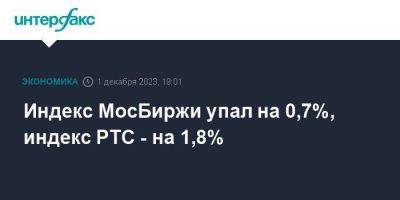 Индекс МосБиржи упал на 0,7%, индекс РТС - на 1,8%