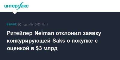 Ритейлер Neiman отклонил заявку конкурирующей Saks о покупке с оценкой в $3 млрд