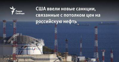 США ввели новые санкции, связанные с потолком цен на российскую нефть