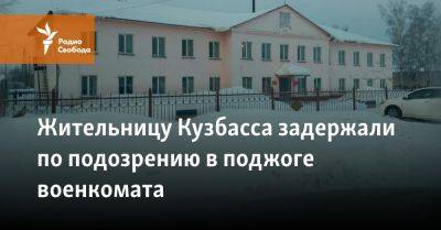 Жительницу Кузбасса задержали по подозрению в поджоге военкомата