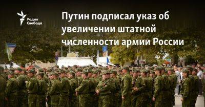 Путин подписал указ об увеличении штатной численности армии России