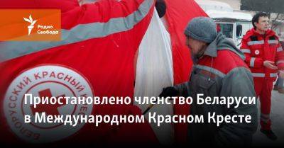 Приостановлено членство Беларуси в Международном Красном Кресте