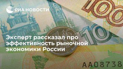 Широв: последние два года доказали, что в России выстроена эффективная экономика