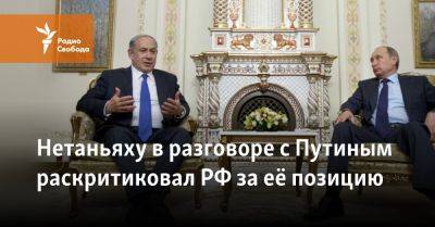 Нетаньяху в разговоре с Путиным раскритиковал РФ за её позицию
