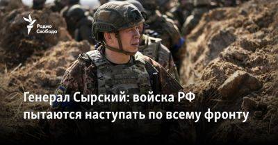 Генерал Сырский: войска РФ пытаются наступать по всему фронту