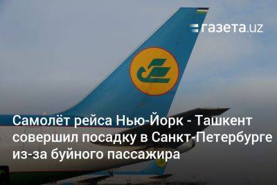 Самолёт рейса Нью-Йорк — Ташкент совершил посадку в Санкт-Петербурге из-за буйного пассажира