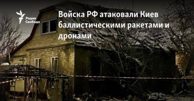 Виталий Кличко - Войска РФ атаковали Киев баллистическими ракетами и дронами - svoboda.org - Россия - Украина - Киев - Крым - Брянская обл. - район Дарницкий, Киев