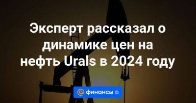 Эксперт рассказал о динамике цен на нефть Urals в 2024 году