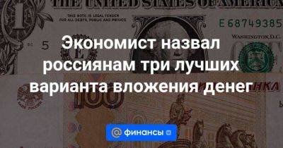 Экономист назвал россиянам три лучших варианта вложения денег