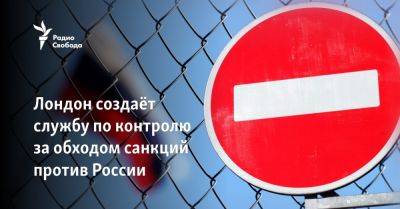 Лондон создаёт службу по контролю за обходом санкций против России - svoboda.org - Россия - Китай - Украина - Англия - Узбекистан - Лондон - Турция - Сербия - Эмираты