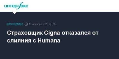 Страховщик Cigna отказался от слияния с Humana