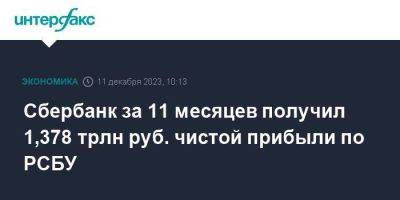 Сбербанк за 11 месяцев получил 1,378 трлн руб. чистой прибыли по РСБУ - smartmoney.one - Москва