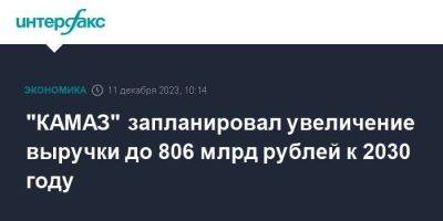 "КАМАЗ" запланировал увеличение выручки до 806 млрд рублей к 2030 году