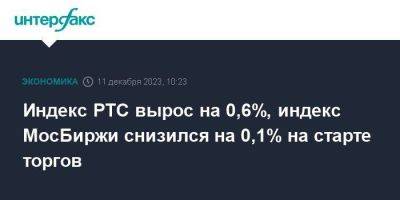 Индекс РТС вырос на 0,6%, индекс МосБиржи снизился на 0,1% на старте торгов