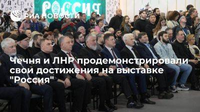 ЛНР и Чечня показали свои достижения на выставке "Россия" на ВДНХ в Москве