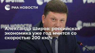 Александр Широв: российская экономика уже год мчится со скоростью 200 км/ч