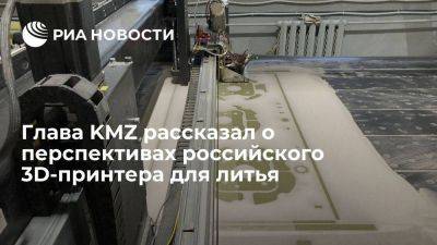 Глава KMZ Даниленко: скорость российского 3D-принтера для литья вырастет в разы