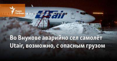 Во Внукове аварийно сел самолёт Utair, возможно, с опасным грузом