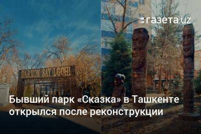 Бывший парк «Сказка» в Ташкенте открылся после реконструкции (видео)