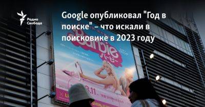 Google опубликовал "Год в поиске" – что искали в поисковике в 2023 году