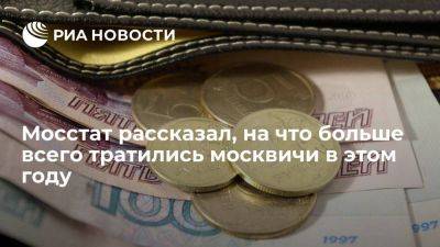Мосстат: москвичи больше всего тратились на транспортные и медицинские услуги