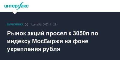 Рынок акций просел к 3050п по индексу МосБиржи на фоне укрепления рубля
