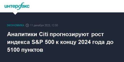 Аналитики Citi прогнозируют рост индекса S&P 500 к концу 2024 года до 5100 пунктов - smartmoney.one - Москва - США