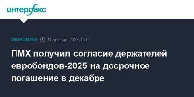 ПМХ получил согласие держателей евробондов-2025 на досрочное погашение в декабре