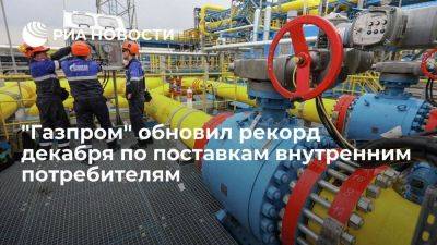 "Газпром" поставил рекордные 1,717 млрд кубов газа в сутки потребителям в России