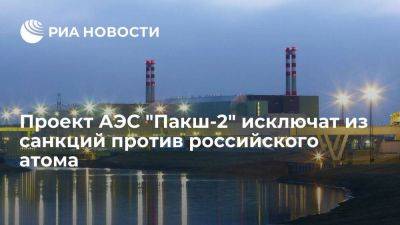 Сийярто: проект АЭС "Пакш-2" не попадет под санкции против российского атома