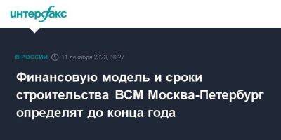 Финансовую модель и сроки строительства ВСМ Москва-Петербург определят до конца года