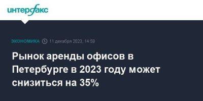 Рынок аренды офисов в Петербурге в 2023 году может снизиться на 35%