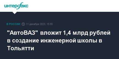 "АвтоВАЗ" вложит 1,4 млрд рублей в создание инженерной школы в Тольятти