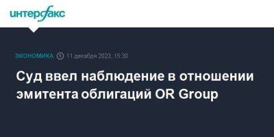 Суд ввел наблюдение в отношении эмитента облигаций OR Group - smartmoney.one - Москва - Россия